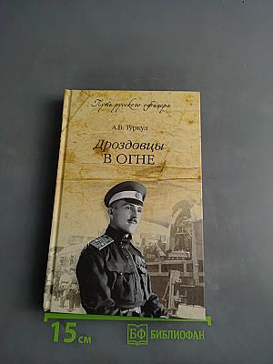 Дроздовцы в огне