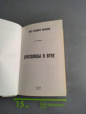 Дроздовцы в огне