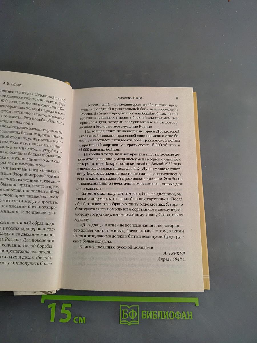 Дроздовцы в огне
