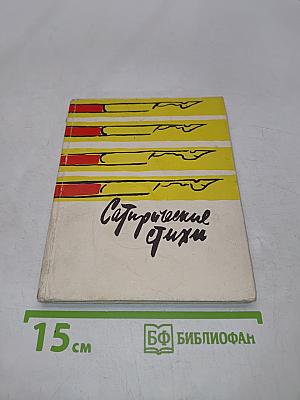 Сатирические стихи
