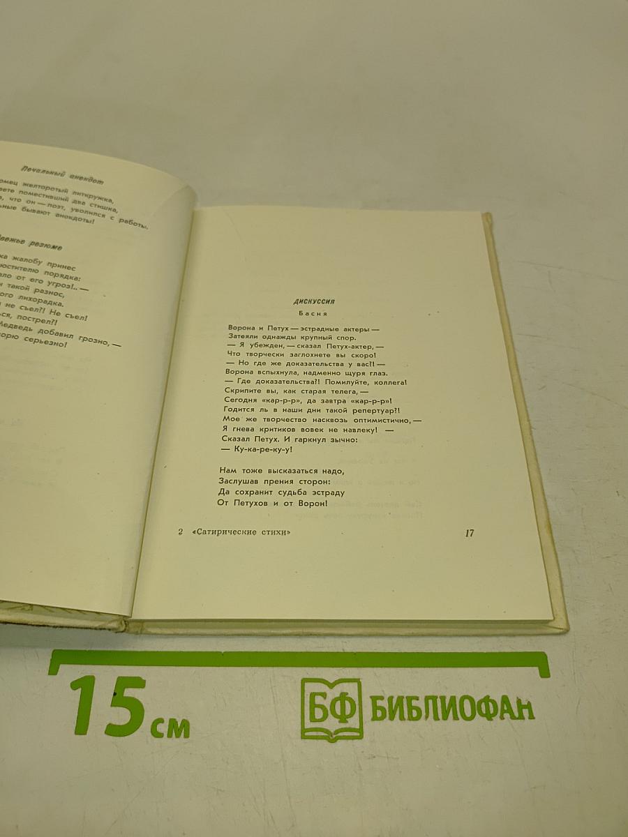 Сатирические стихи