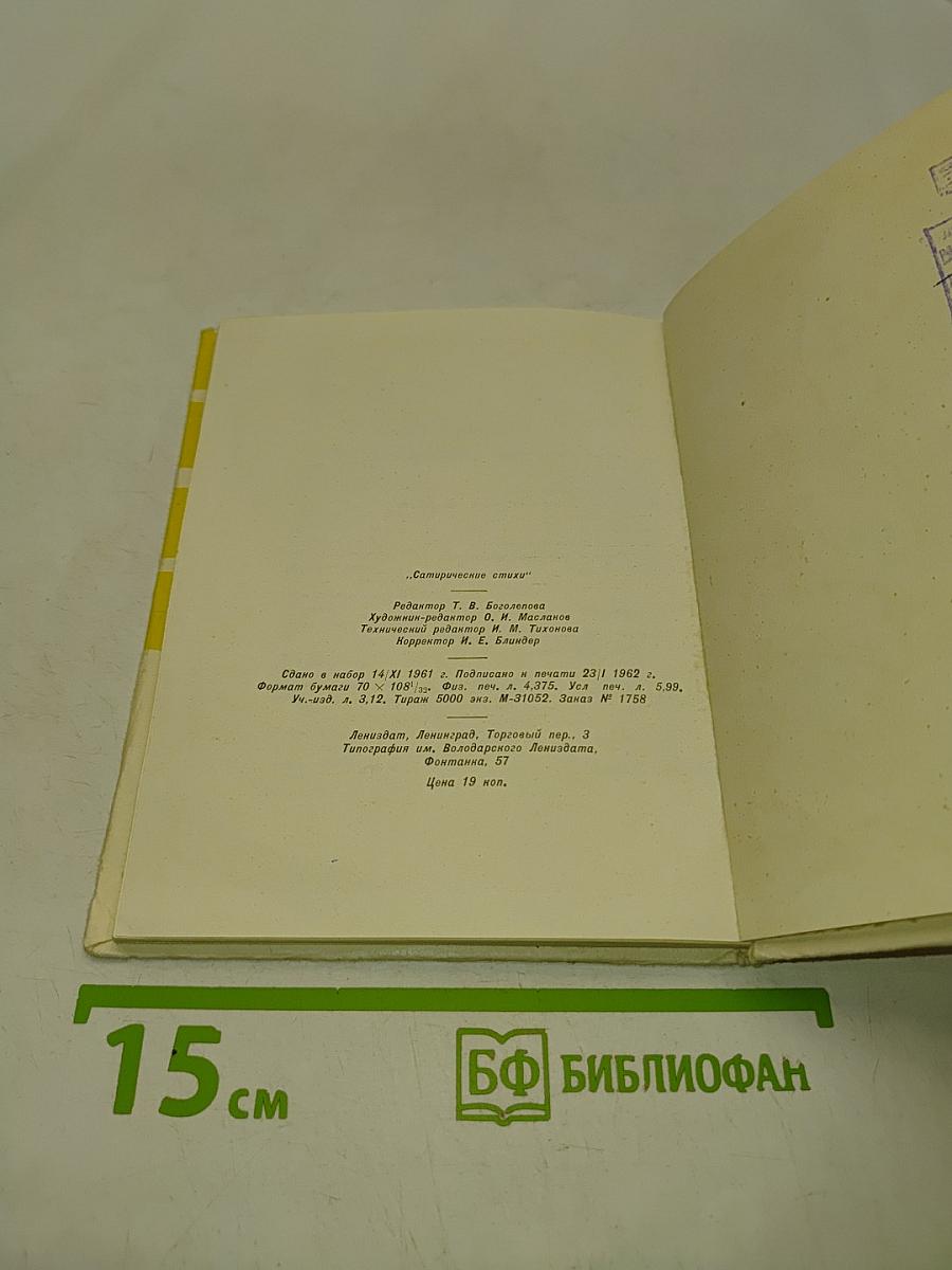 Сатирические стихи