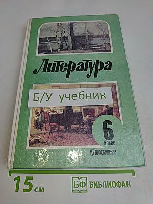 Литература. Учебник для 6 класса общеобразовательных учреждений