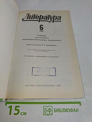 Литература. Учебник для 6 класса общеобразовательных учреждений