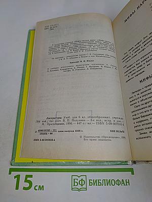 Литература. Учебник для 6 класса общеобразовательных учреждений