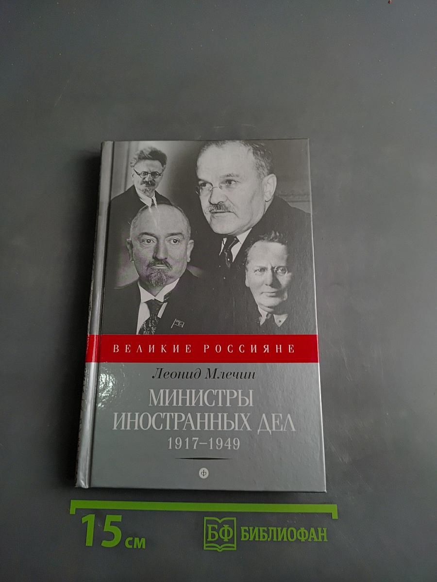 Министры иностранных дел 1917-1949