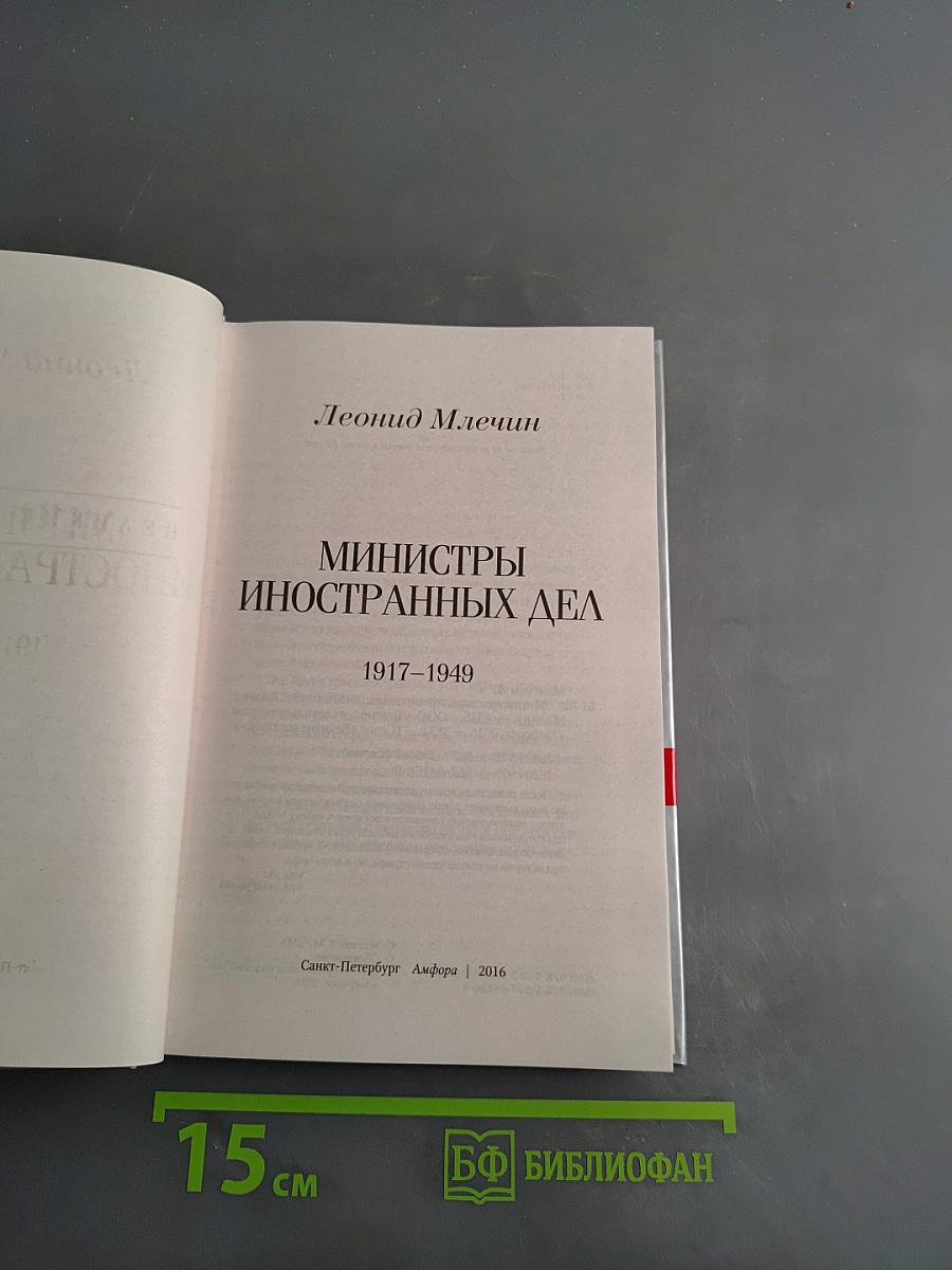 Министры иностранных дел 1917-1949