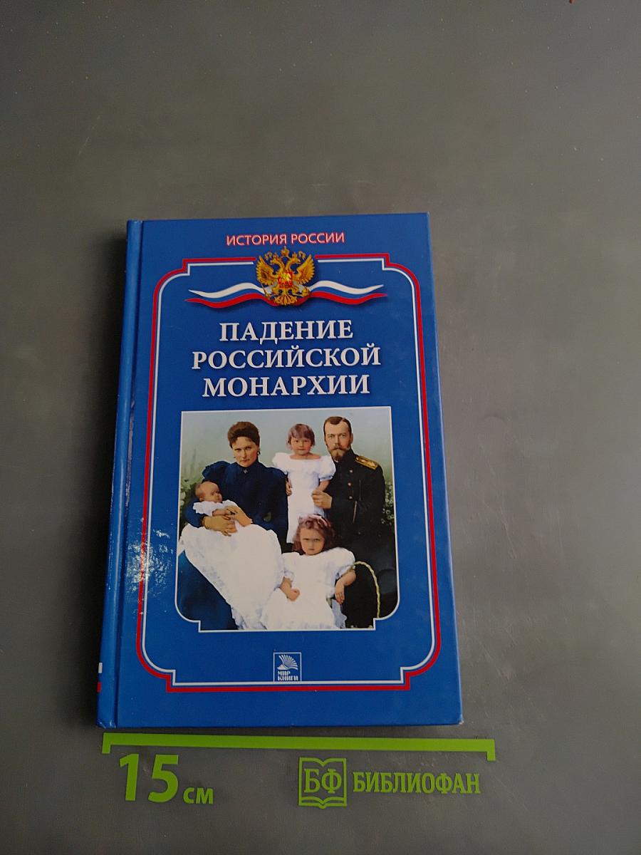 Падение Российской монархии