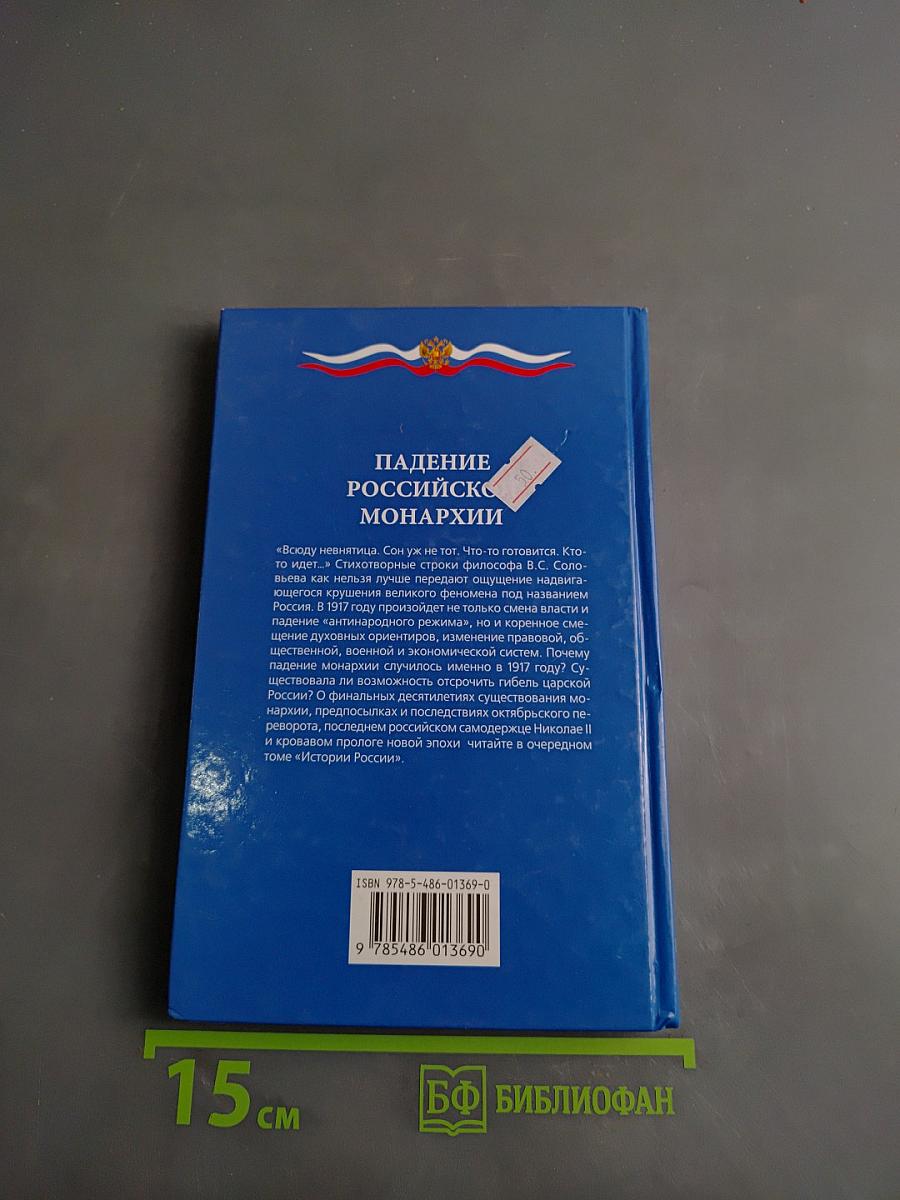 Падение Российской монархии