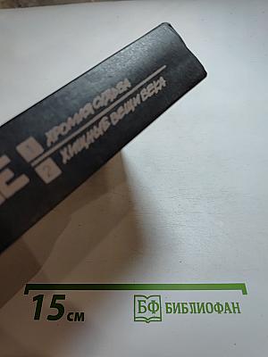 Хромая судьба. Хищные вещи века. Фантастические повести