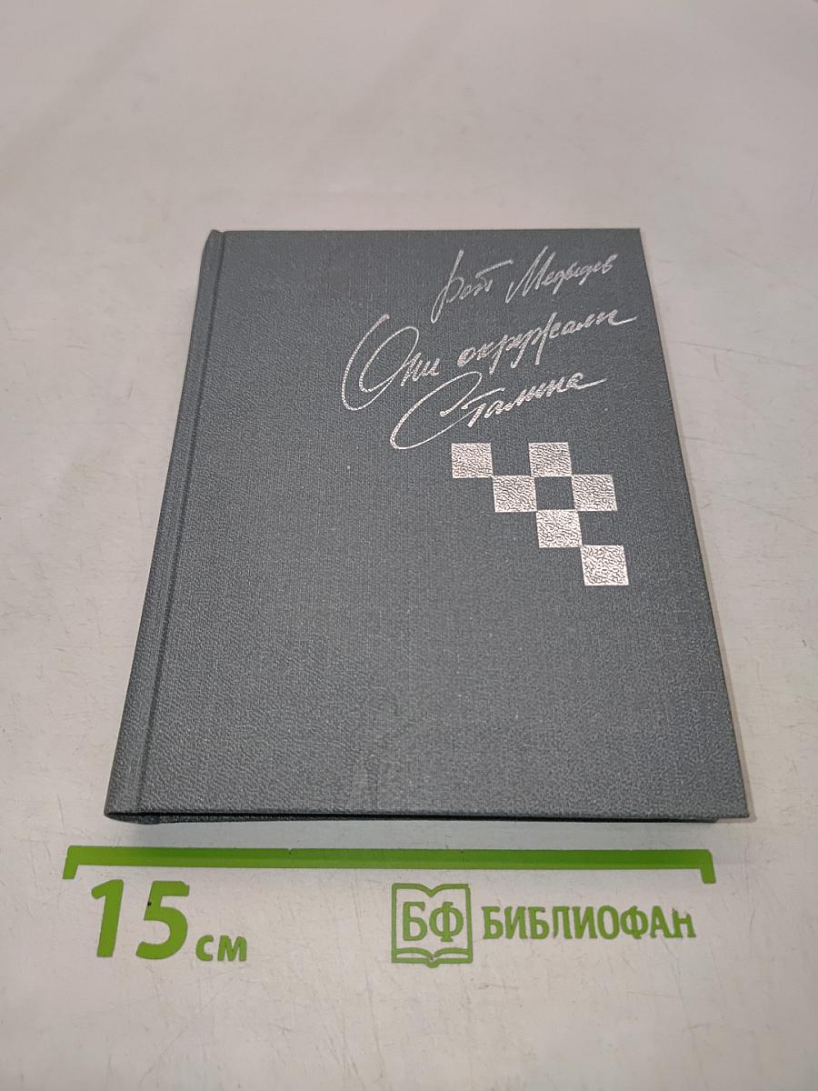 Они окружали Сталина