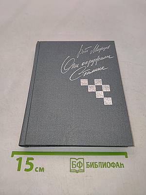 Они окружали Сталина