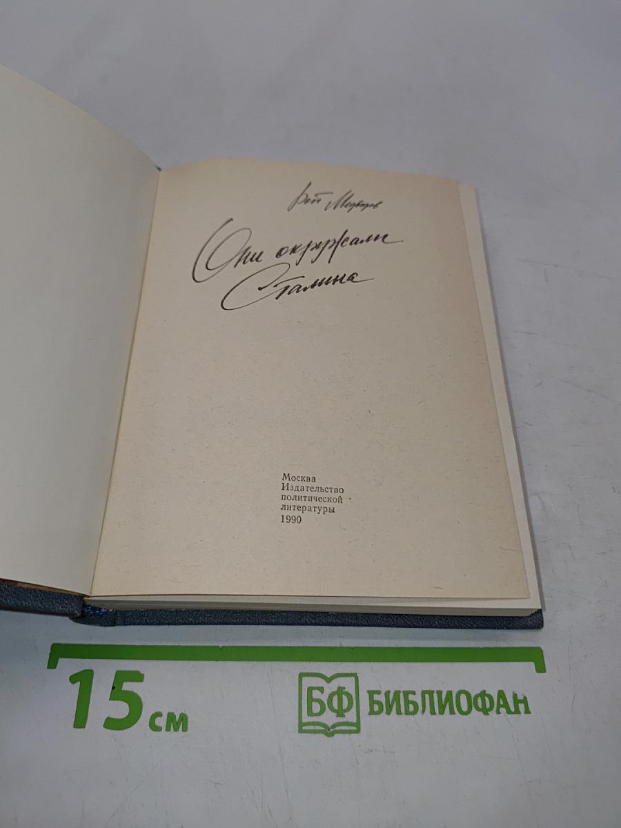 Они окружали Сталина