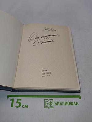 Они окружали Сталина