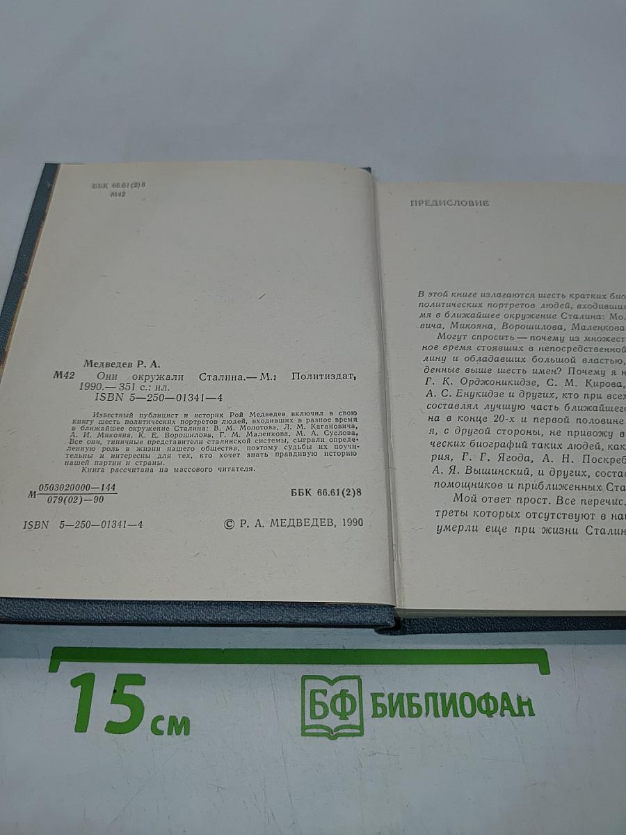 Они окружали Сталина