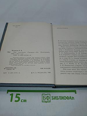 Они окружали Сталина