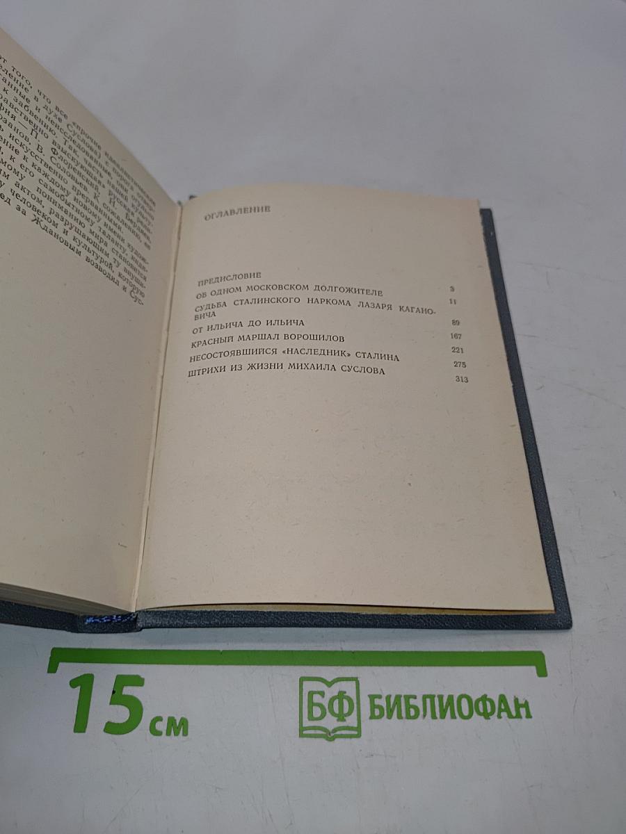 Они окружали Сталина