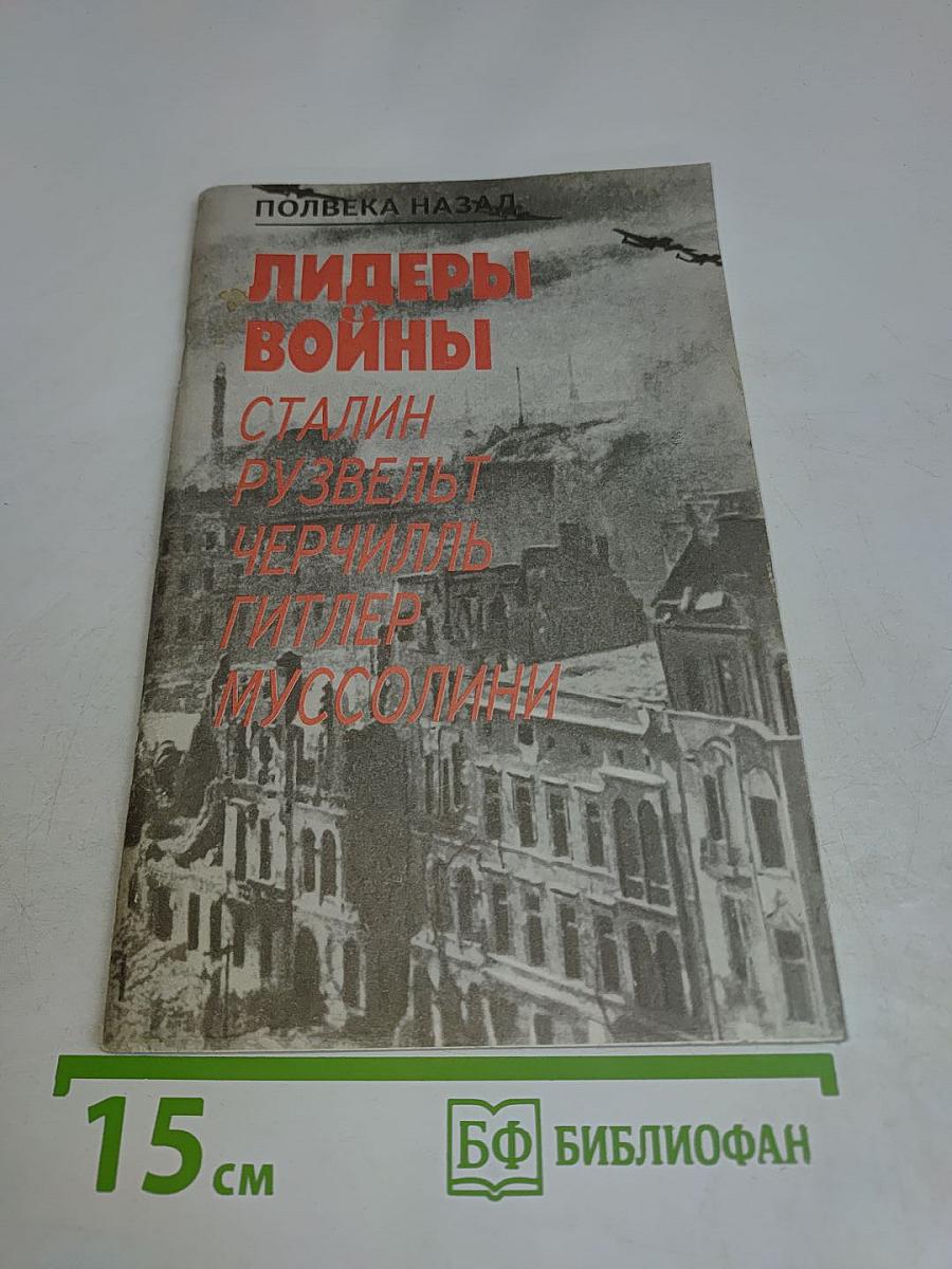 Лидеры войны: Сталин, Рузвельт, Черчилль, Гитлер, Муссолини