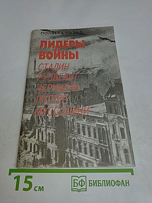 Лидеры войны: Сталин, Рузвельт, Черчилль, Гитлер, Муссолини