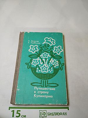 Путешествие в страну Кулинарию