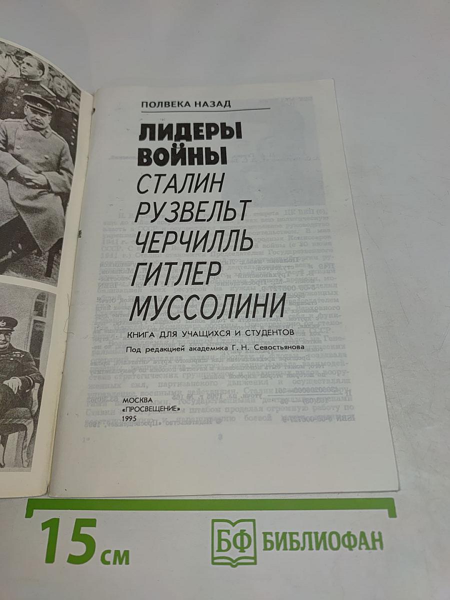 Лидеры войны: Сталин, Рузвельт, Черчилль, Гитлер, Муссолини