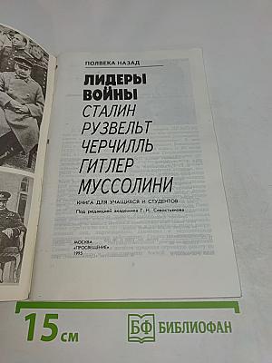 Лидеры войны: Сталин, Рузвельт, Черчилль, Гитлер, Муссолини