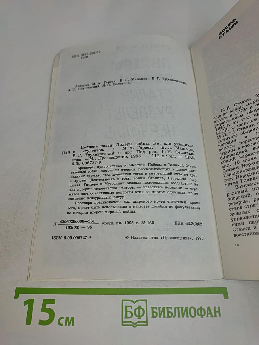 Лидеры войны: Сталин, Рузвельт, Черчилль, Гитлер, Муссолини