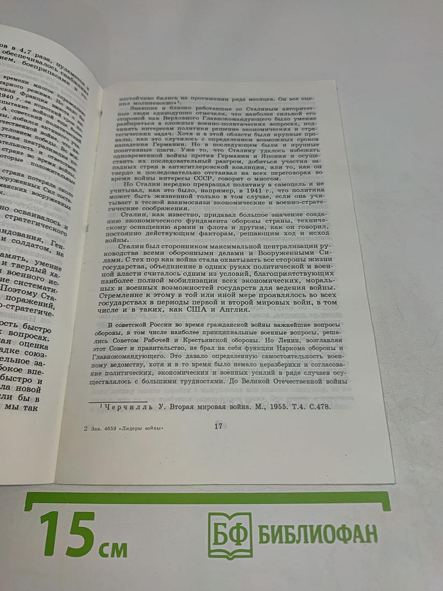 Лидеры войны: Сталин, Рузвельт, Черчилль, Гитлер, Муссолини