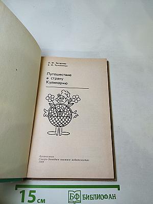 Путешествие в страну Кулинарию