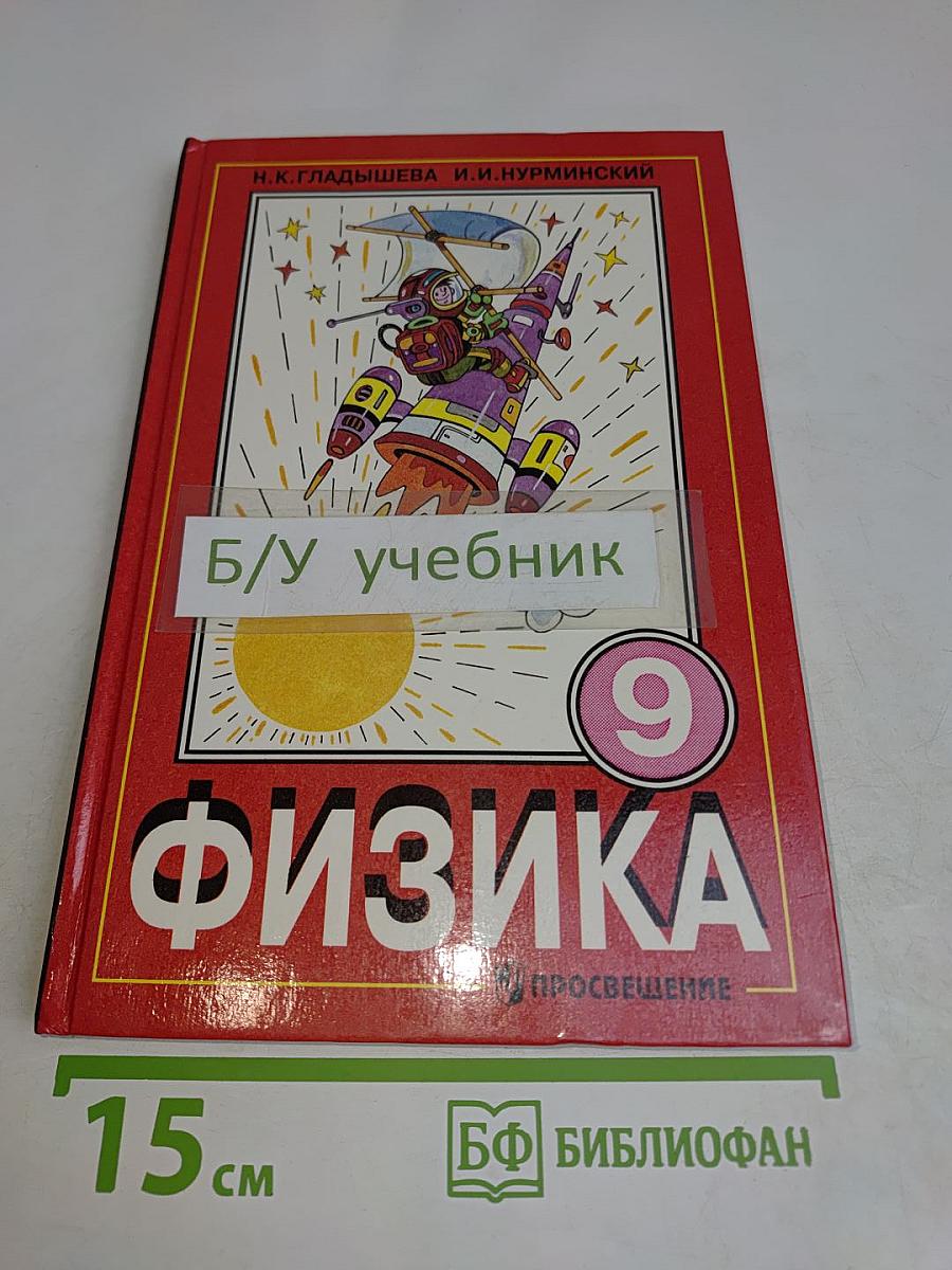 Физика. Учебник для 9 класса общеобразовательных учреждений