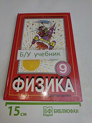 Физика. Учебник для 9 класса общеобразовательных учреждений