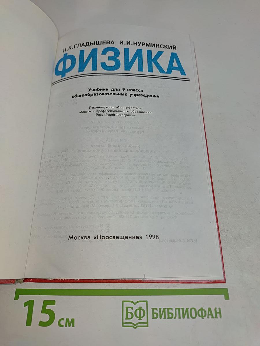 Физика. Учебник для 9 класса общеобразовательных учреждений