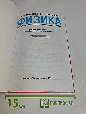 Физика. Учебник для 9 класса общеобразовательных учреждений