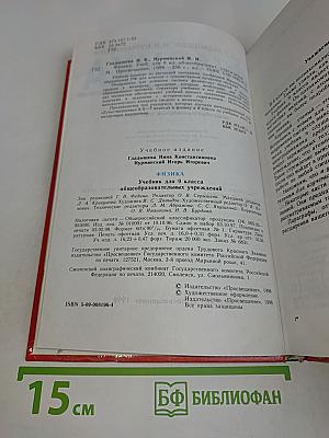 Физика. Учебник для 9 класса общеобразовательных учреждений