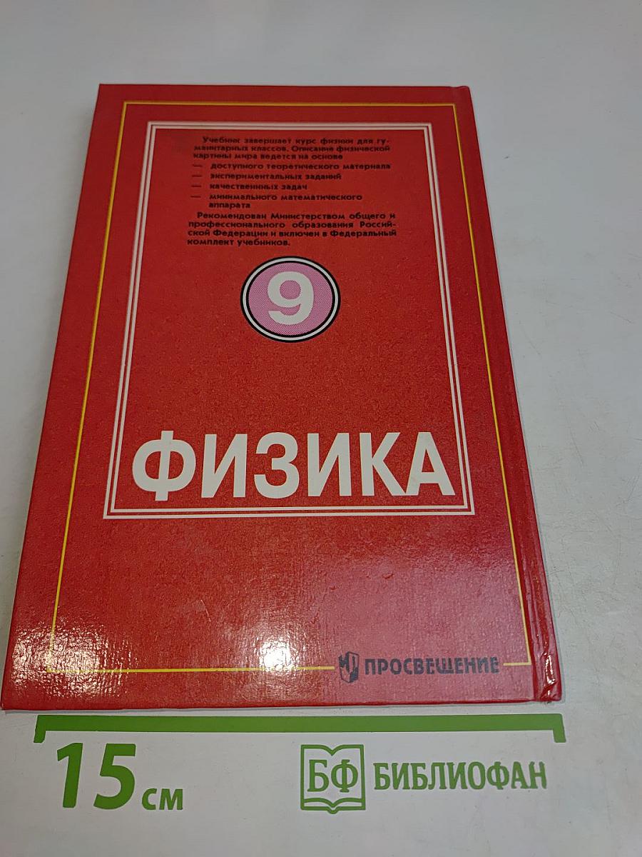 Физика. Учебник для 9 класса общеобразовательных учреждений