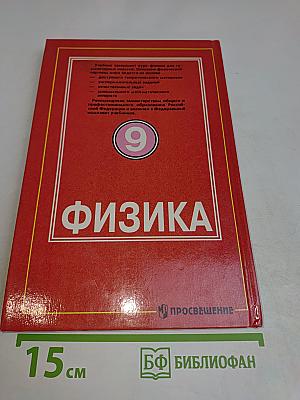 Физика. Учебник для 9 класса общеобразовательных учреждений