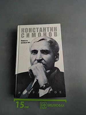 Избранное. Повести разных лет