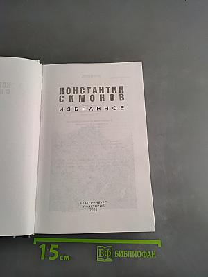 Избранное. Повести разных лет