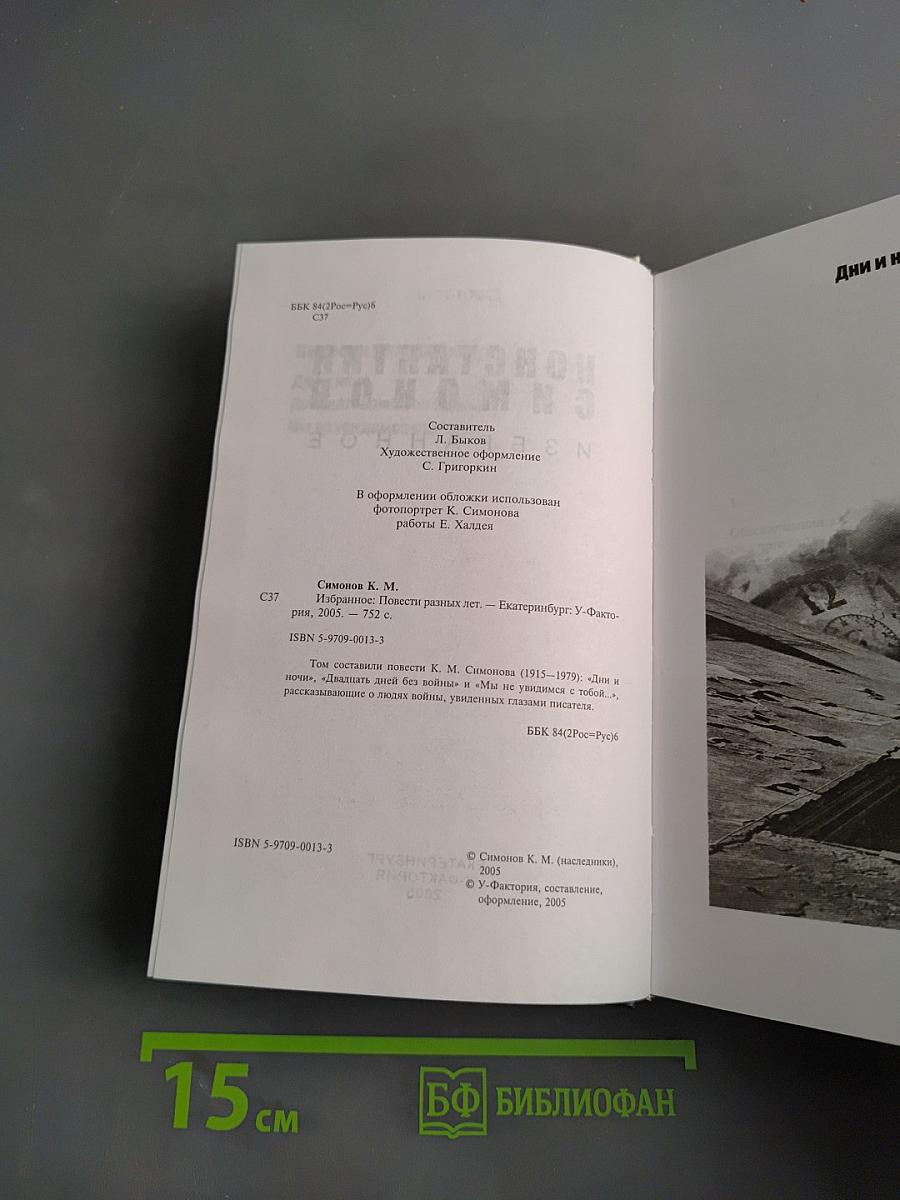 Избранное. Повести разных лет