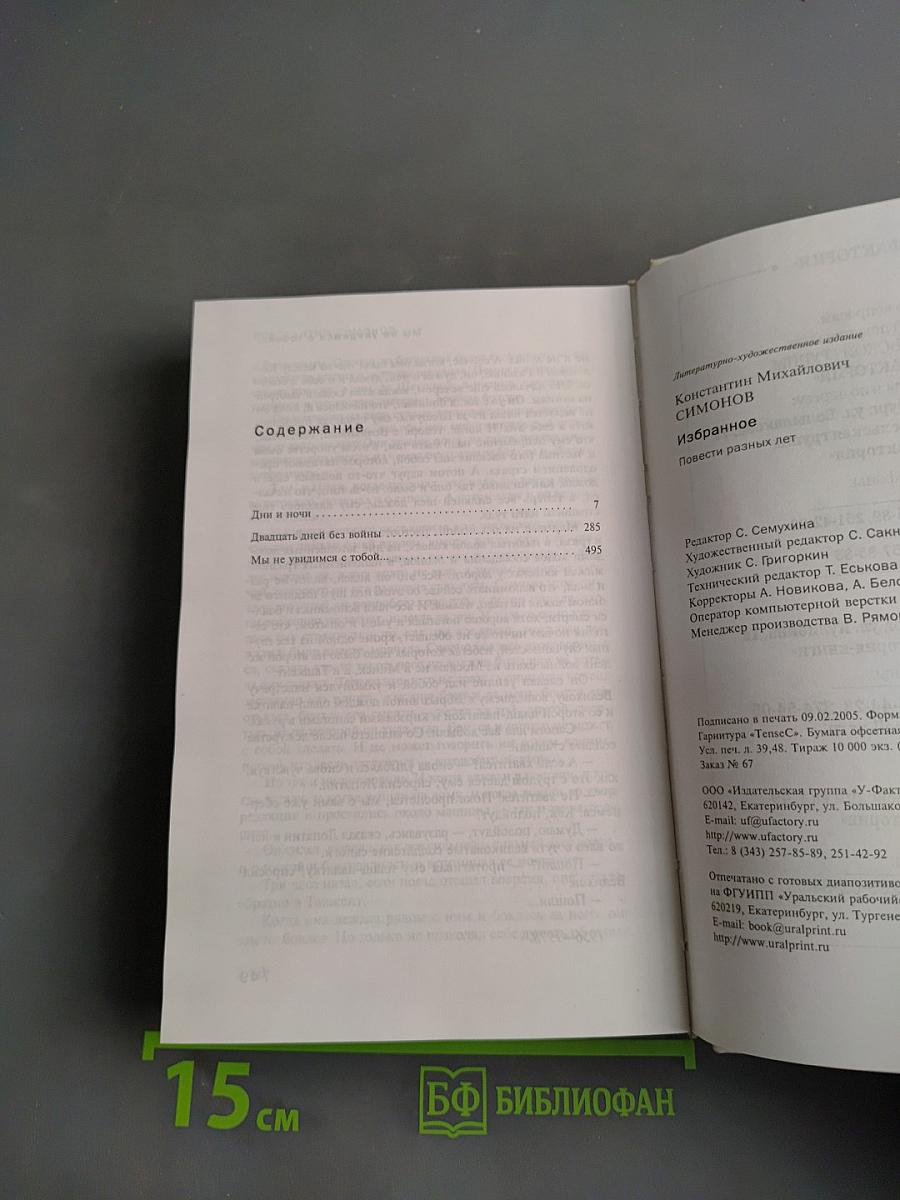 Избранное. Повести разных лет