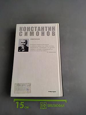 Избранное. Повести разных лет