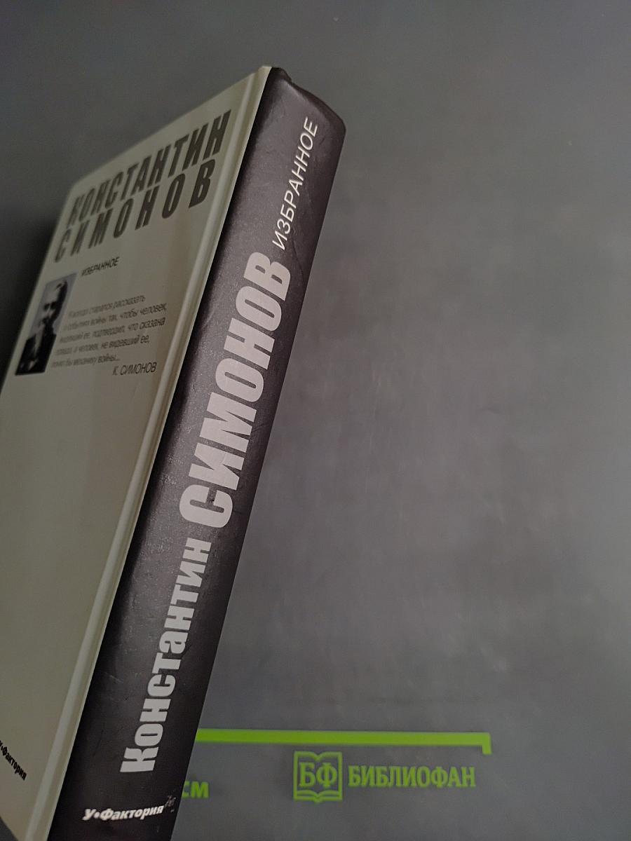 Избранное. Повести разных лет
