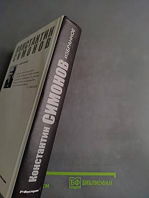 Избранное. Повести разных лет