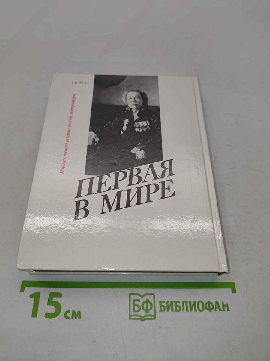 Первая в мире