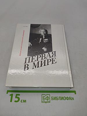 Первая в мире