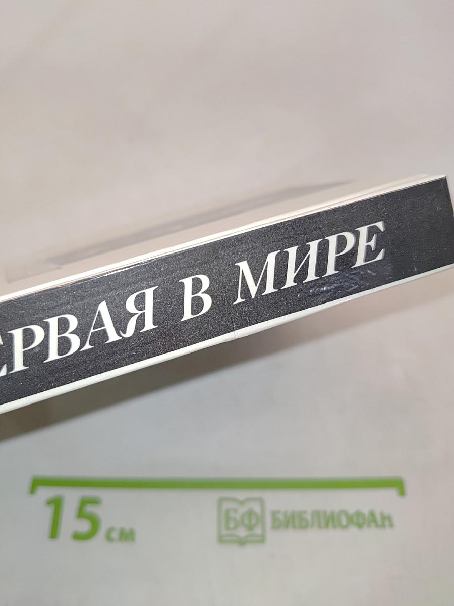 Первая в мире