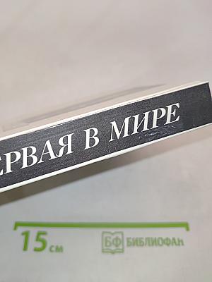 Первая в мире