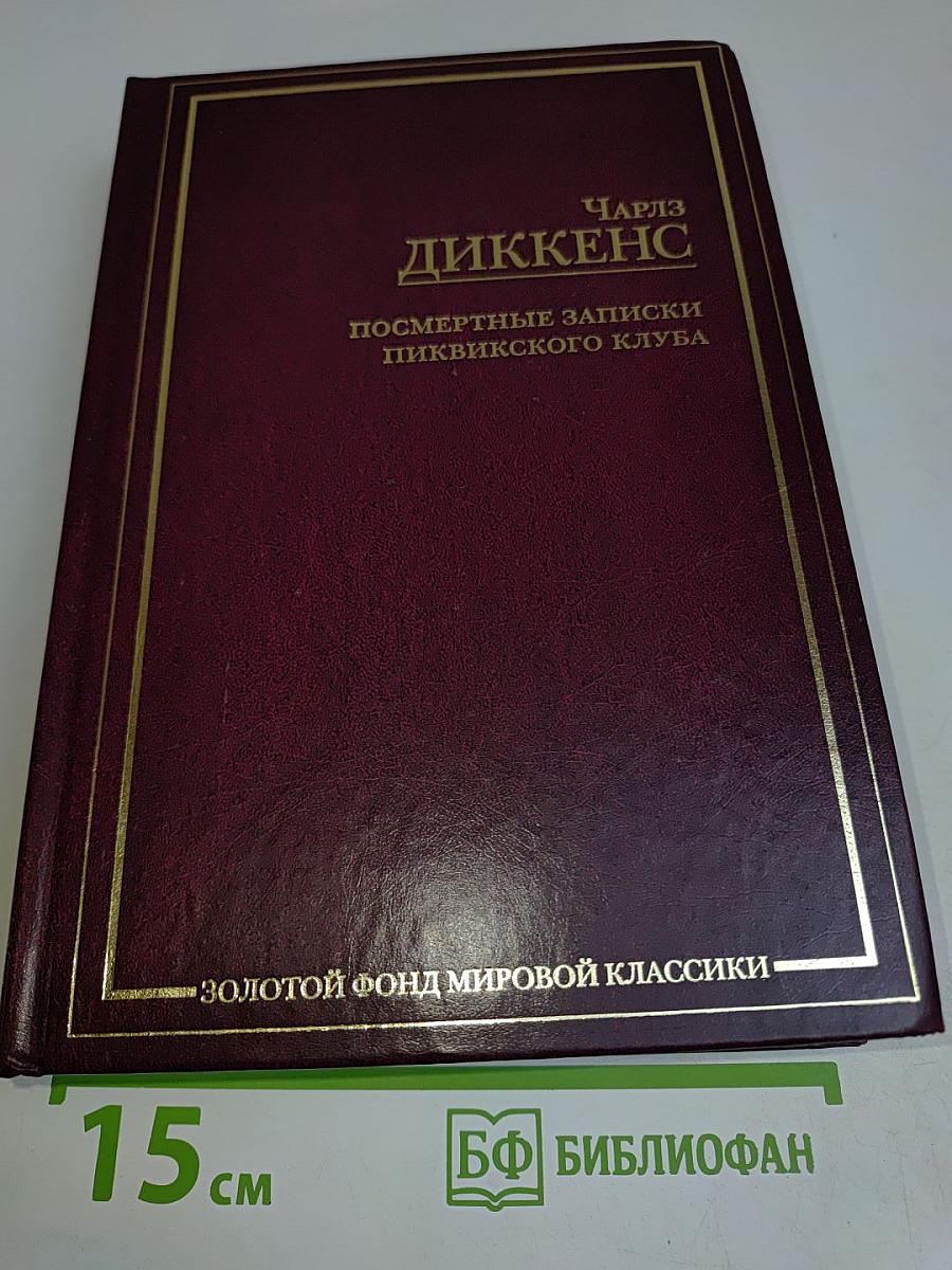Посмертные записки Пиквикского клуба