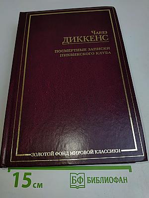 Посмертные записки Пиквикского клуба