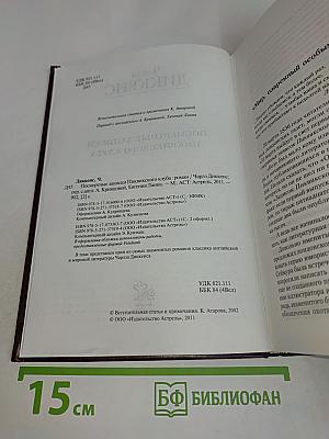 Посмертные записки Пиквикского клуба